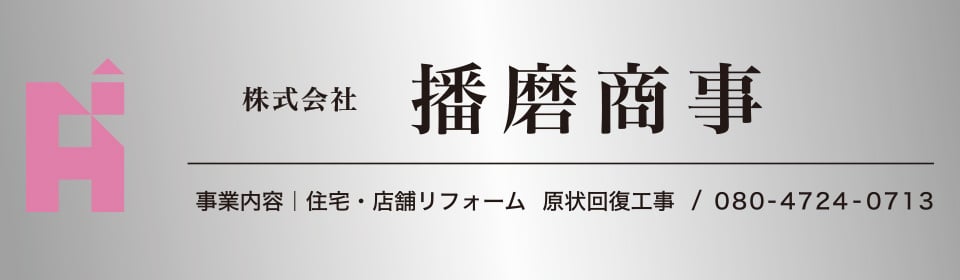 株式会社播磨商事