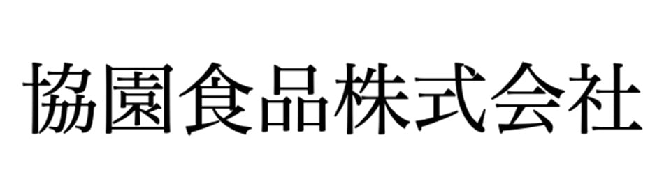 協園食品株式会社