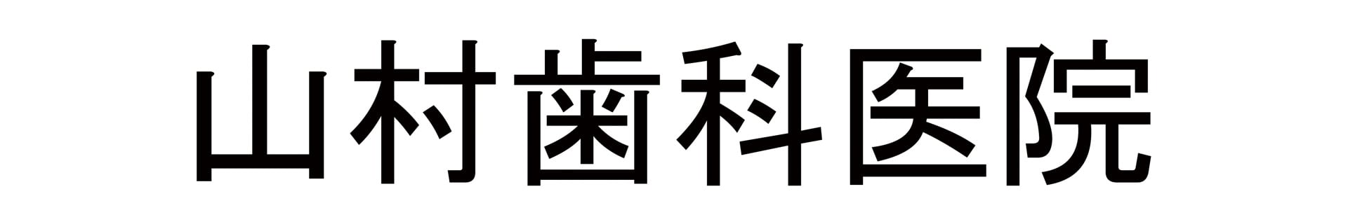 山村歯科医院