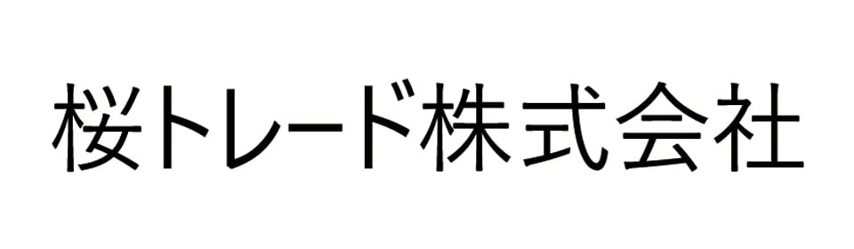 桜トレード株式会社