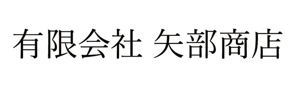 有限会社矢部商店