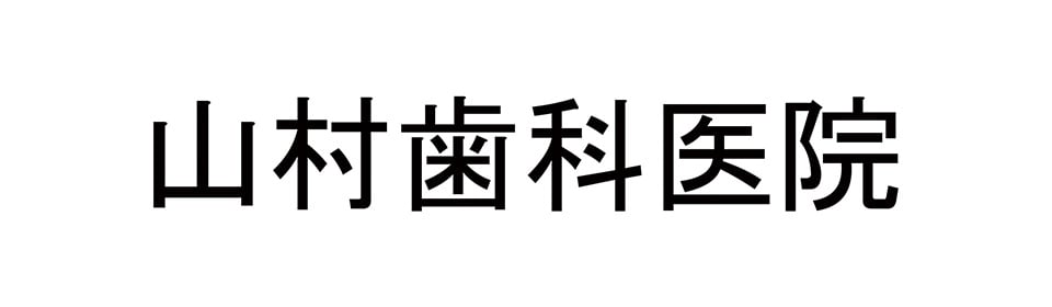 山村歯科医院