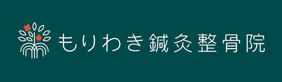 もりわき鍼灸整骨院